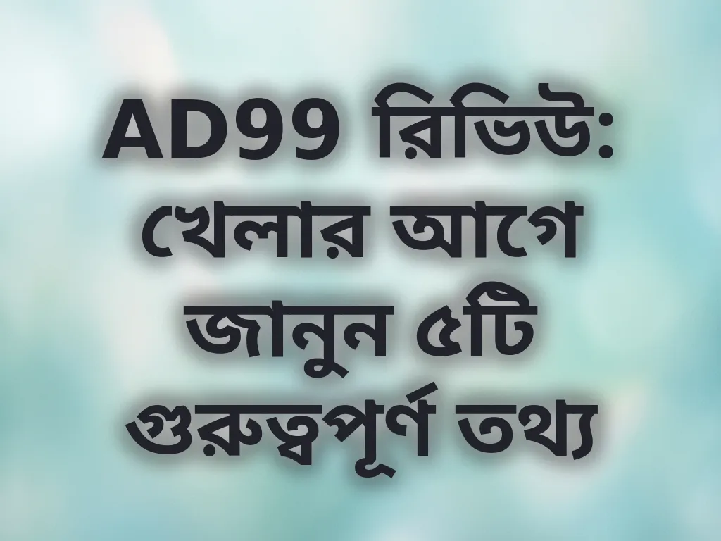 AD99 রিভিউ