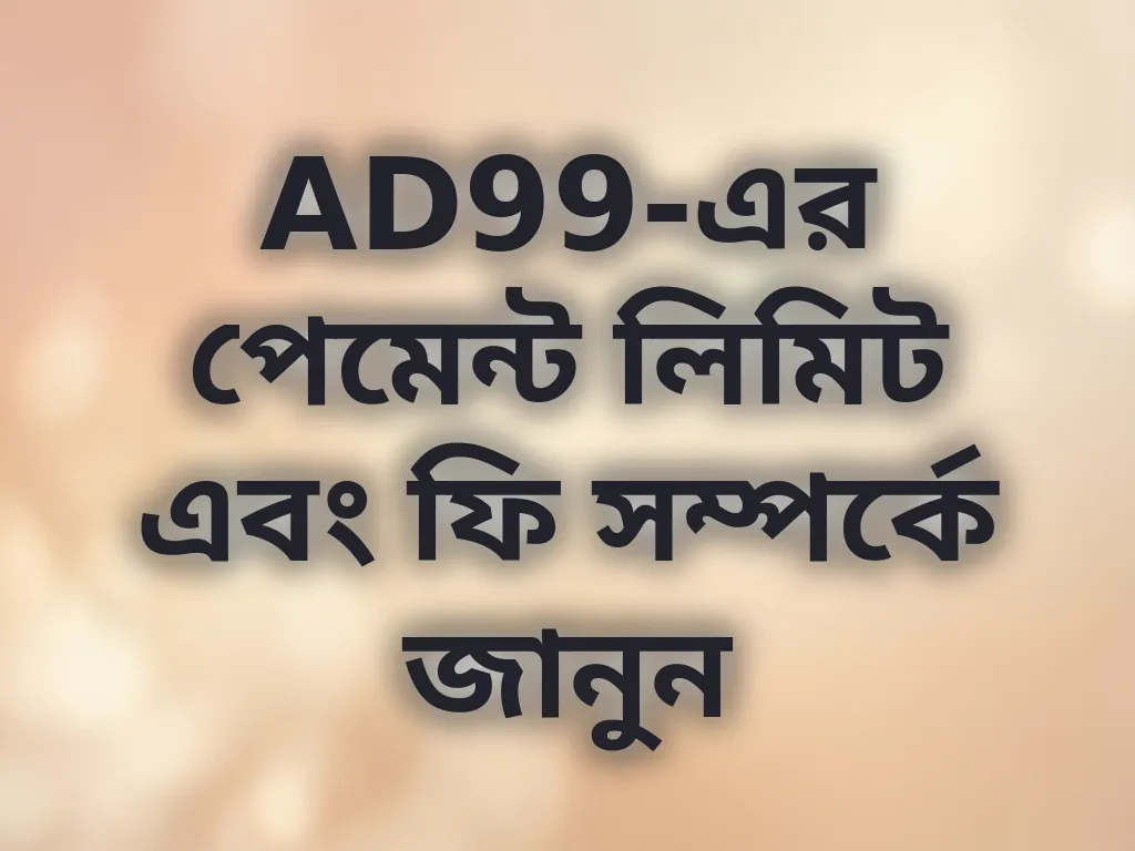 পেমেন্ট লিমিট এবং ফি